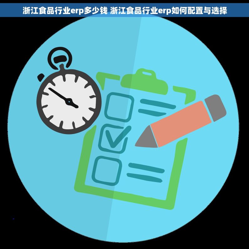 浙江食品行业erp多少钱 浙江食品行业erp如何配置与选择