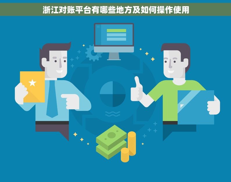 浙江对账平台有哪些地方及如何操作使用