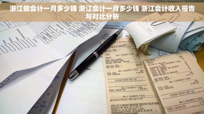 浙江做会计一月多少钱 浙江会计一月多少钱 浙江会计收入报告与对比分析