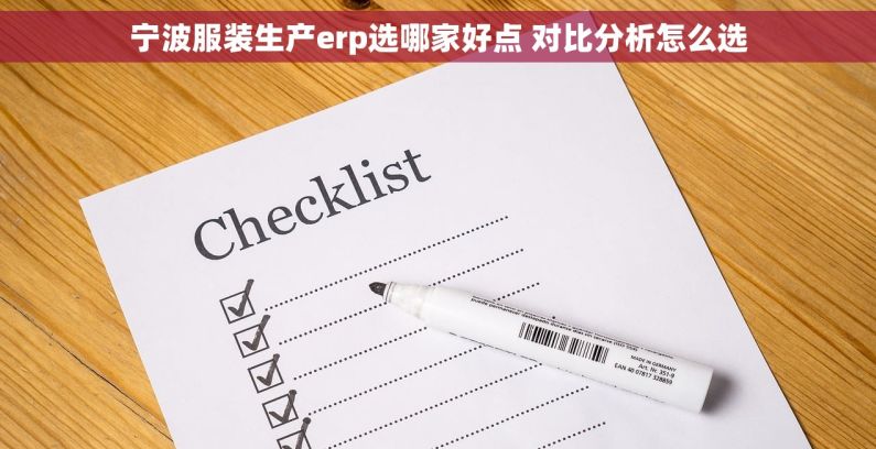 宁波服装生产erp选哪家好点 对比分析怎么选