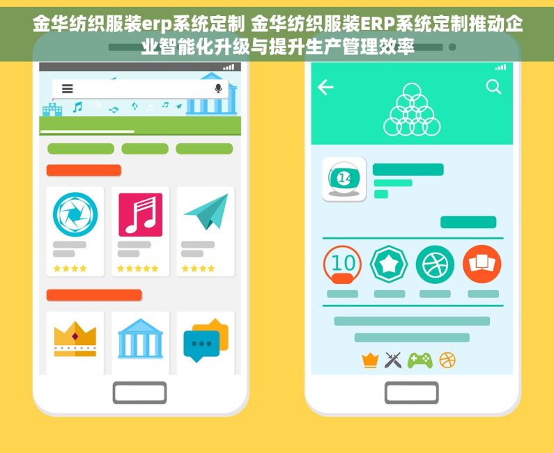 金华纺织服装erp系统定制 金华纺织服装ERP系统定制推动企业智能化升级与提升生产管理效率