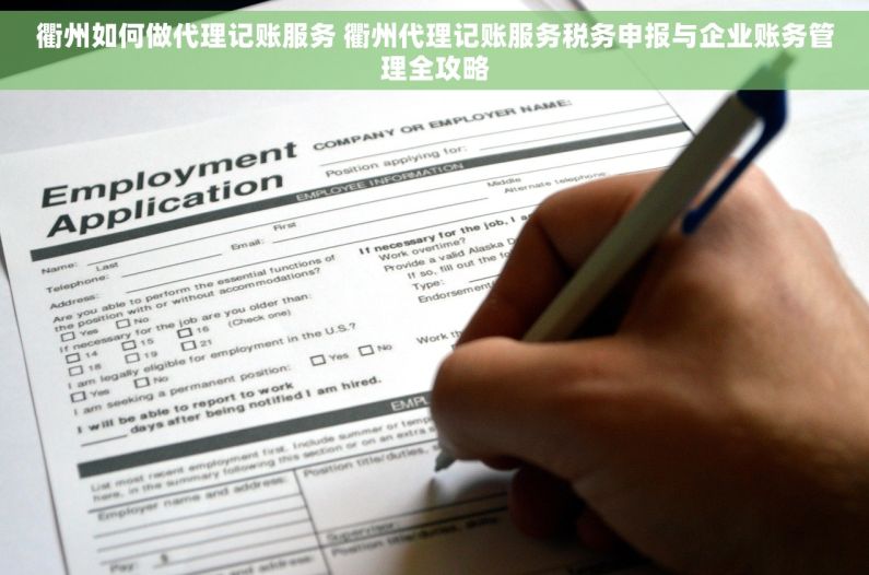 衢州如何做代理记账服务 衢州代理记账服务税务申报与企业账务管理全攻略