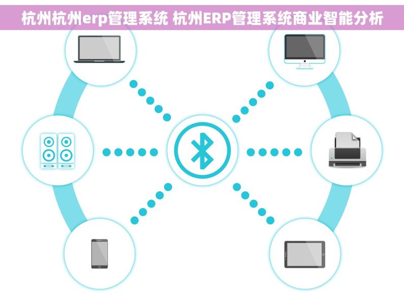 杭州杭州erp管理系统 杭州ERP管理系统商业智能分析