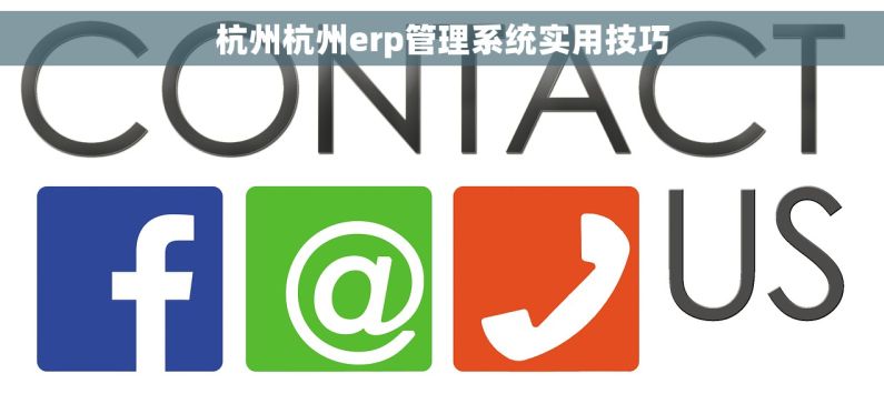 杭州杭州erp管理系统实用技巧