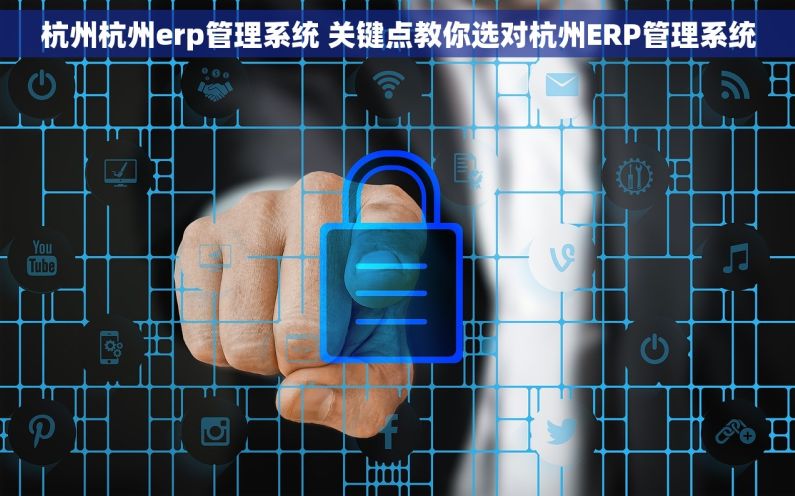 杭州杭州erp管理系统 关键点教你选对杭州ERP管理系统