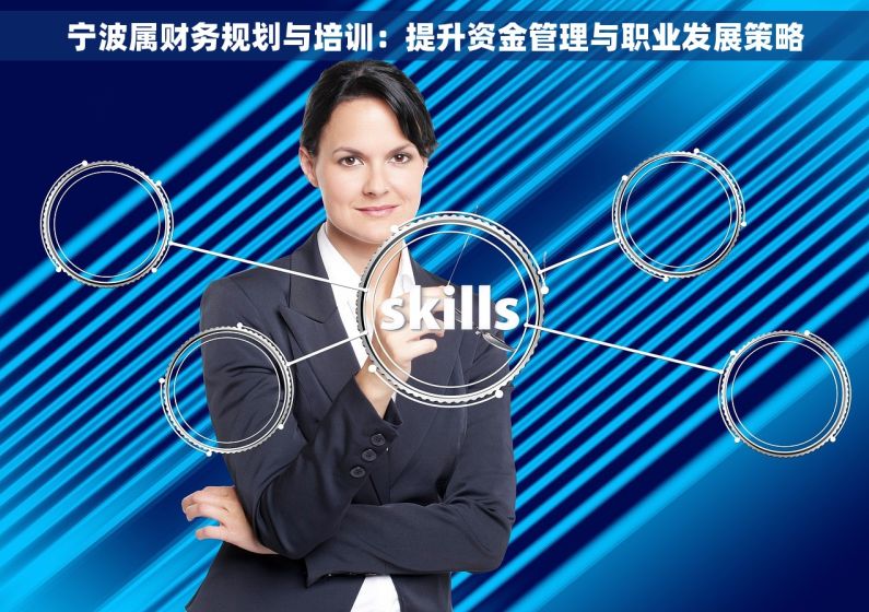 宁波属财务规划与培训：提升资金管理与职业发展策略