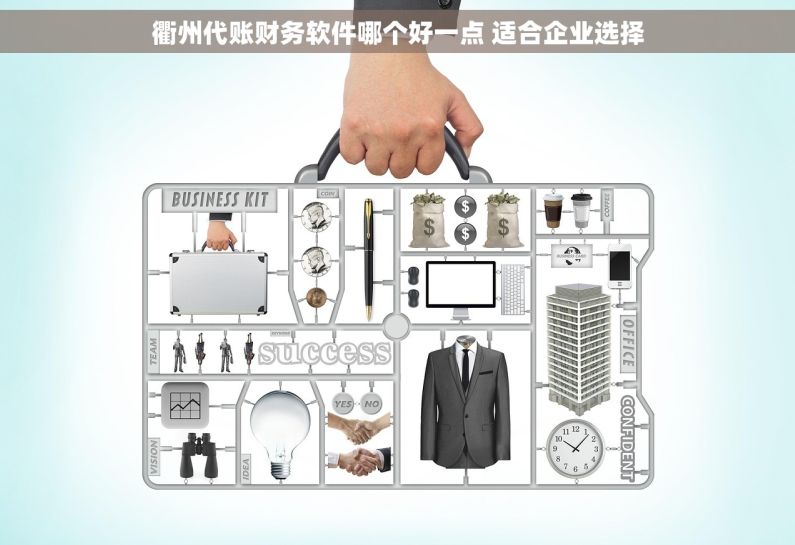 衢州代账财务软件哪个好一点 适合企业选择