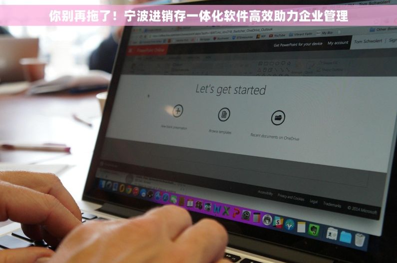 你别再拖了！宁波进销存一体化软件高效助力企业管理