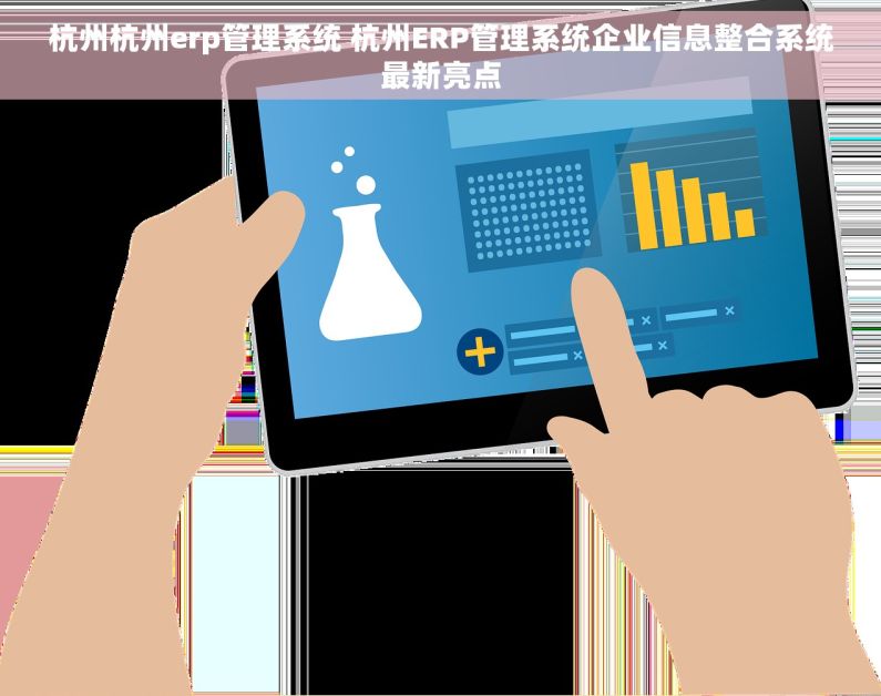 杭州杭州erp管理系统 杭州ERP管理系统企业信息整合系统最新亮点