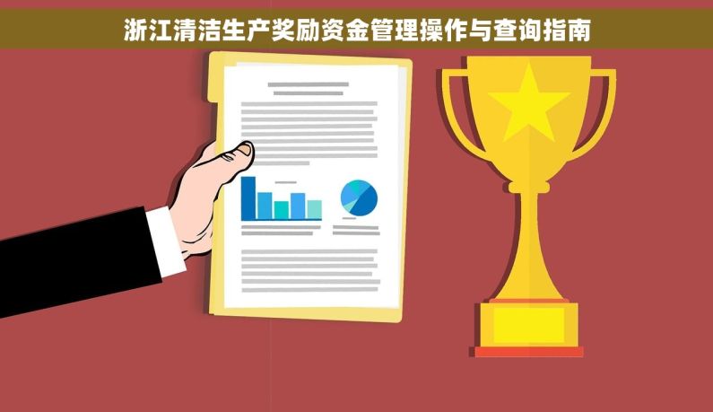 浙江清洁生产奖励资金管理操作与查询指南