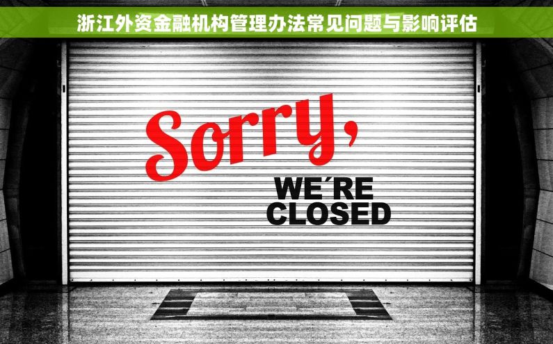 浙江外资金融机构管理办法常见问题与影响评估