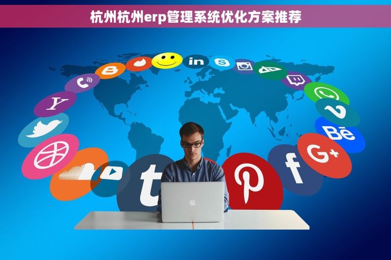杭州杭州erp管理系统优化方案推荐