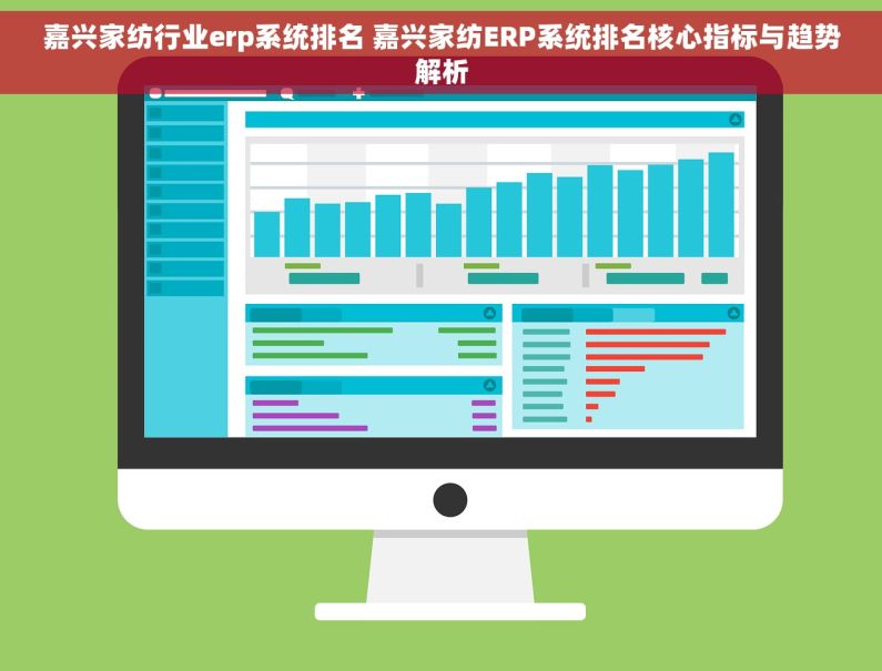 嘉兴家纺行业erp系统排名 嘉兴家纺ERP系统排名核心指标与趋势解析