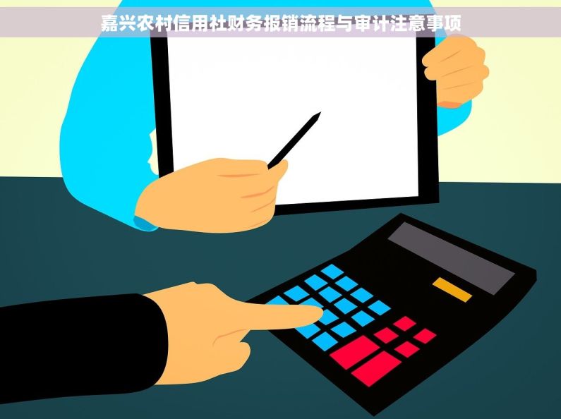 嘉兴农村信用社财务报销流程与审计注意事项