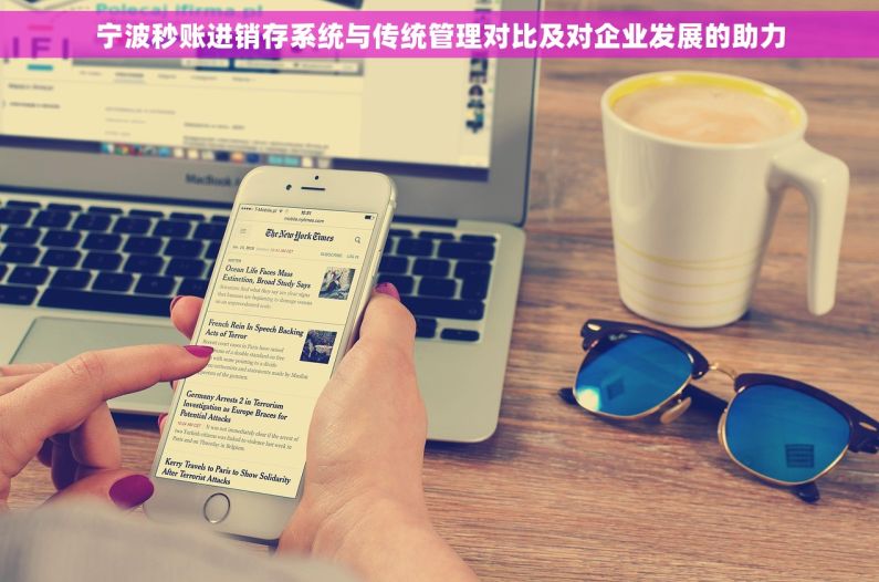 宁波秒账进销存系统与传统管理对比及对企业发展的助力