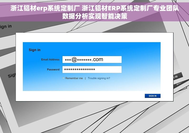 浙江铝材erp系统定制厂 浙江铝材ERP系统定制厂专业团队数据分析实现智能决策