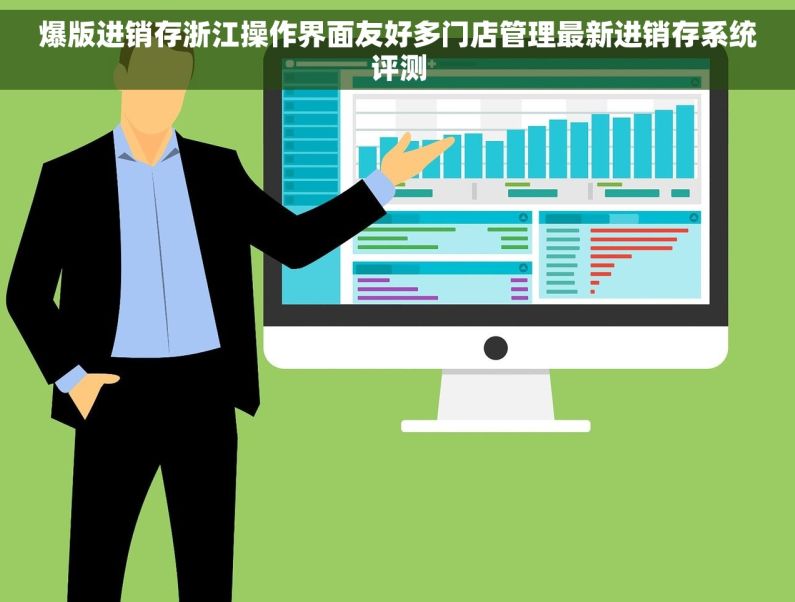 爆版进销存浙江操作界面友好多门店管理最新进销存系统评测