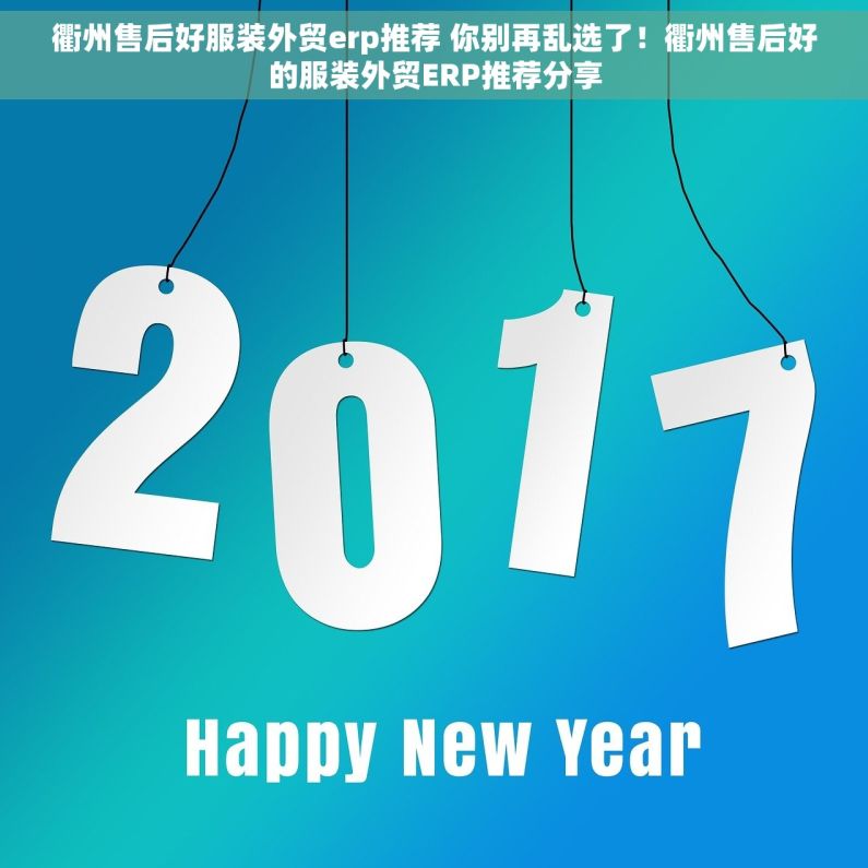 衢州售后好服装外贸erp推荐 你别再乱选了！衢州售后好的服装外贸ERP推荐分享