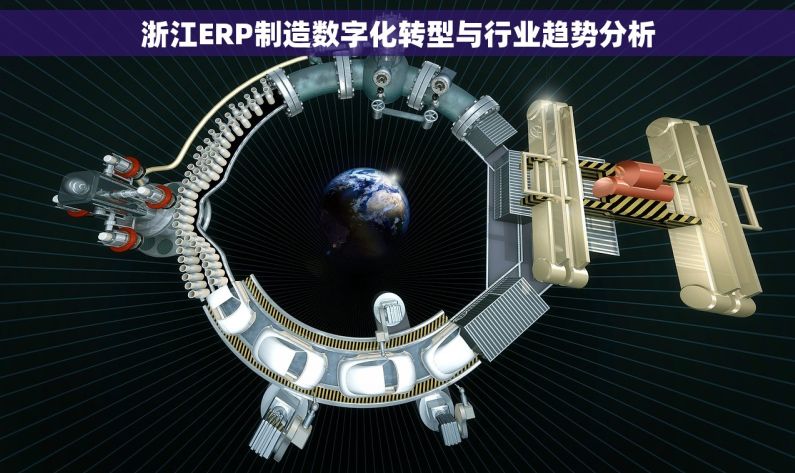 浙江ERP制造数字化转型与行业趋势分析