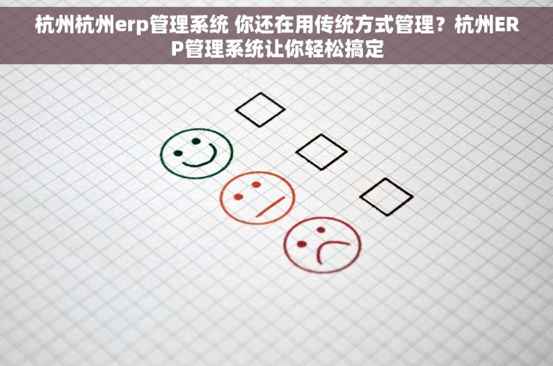杭州杭州erp管理系统 你还在用传统方式管理？杭州ERP管理系统让你轻松搞定
