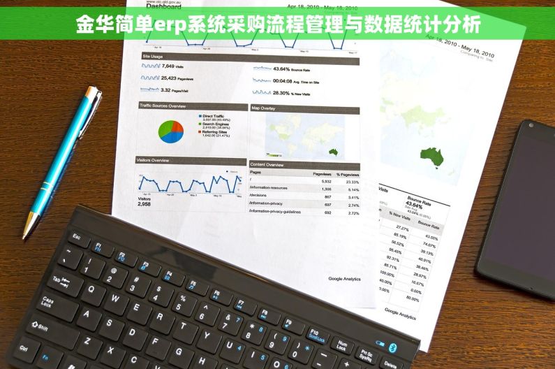 金华简单erp系统采购流程管理与数据统计分析