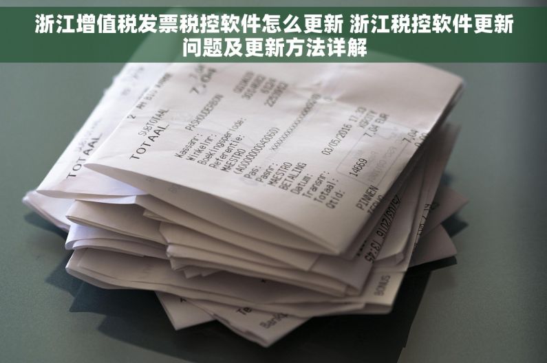 浙江增值税发票税控软件怎么更新 浙江税控软件更新问题及更新方法详解