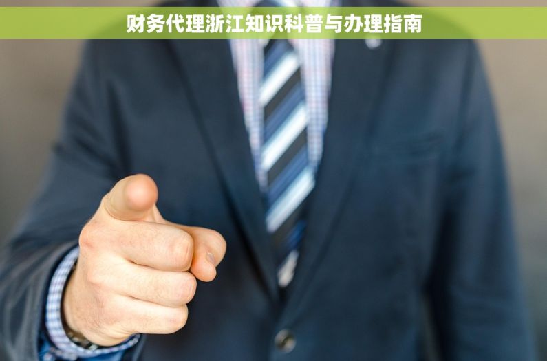 财务代理浙江知识科普与办理指南