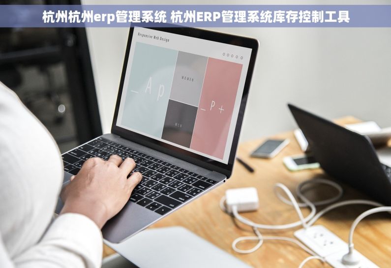 杭州杭州erp管理系统 杭州ERP管理系统库存控制工具