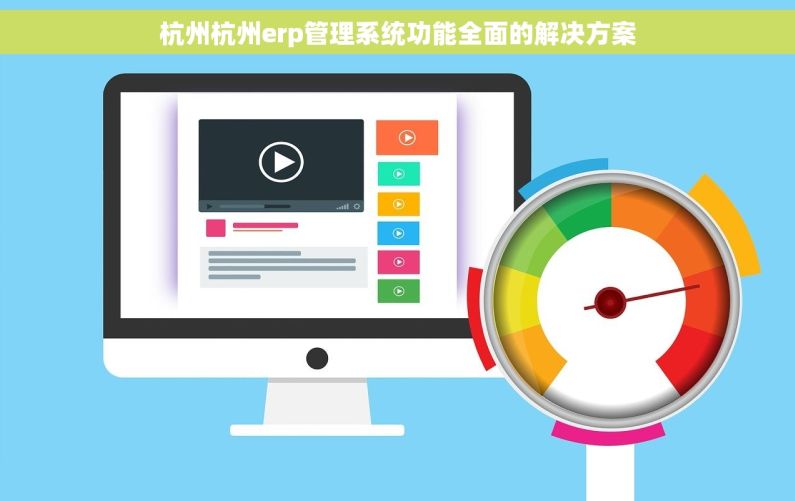 杭州杭州erp管理系统功能全面的解决方案