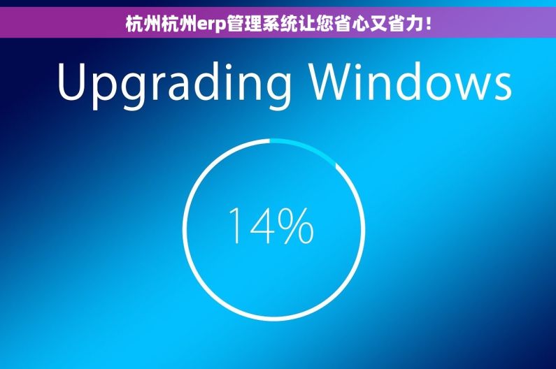 杭州杭州erp管理系统让您省心又省力！
