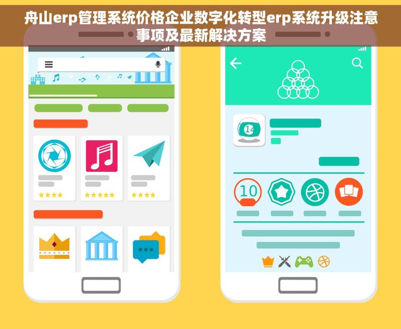 舟山erp管理系统价格企业数字化转型erp系统升级注意事项及最新解决方案