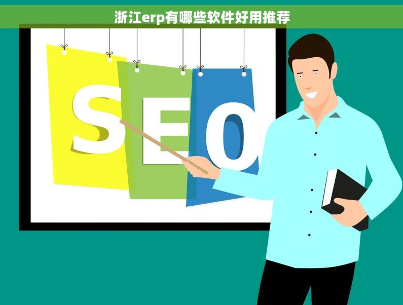 浙江erp有哪些软件好用推荐