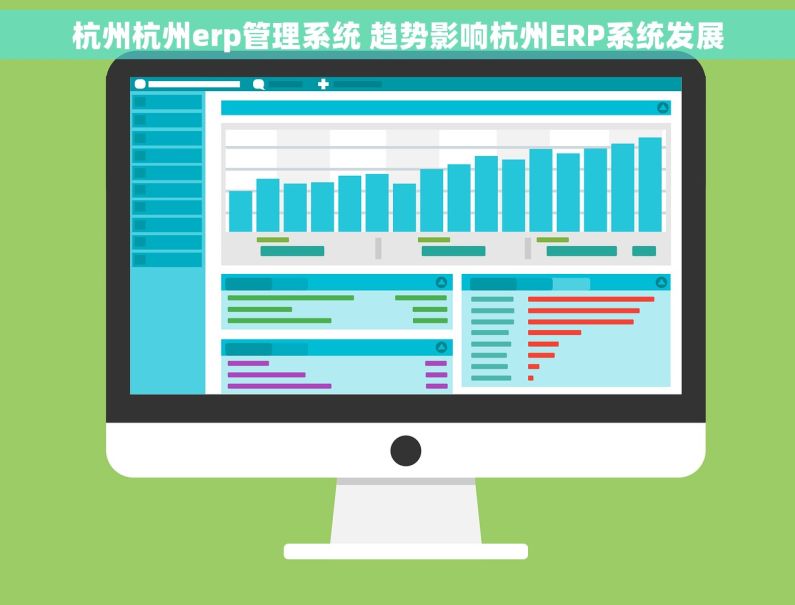 杭州杭州erp管理系统 趋势影响杭州ERP系统发展