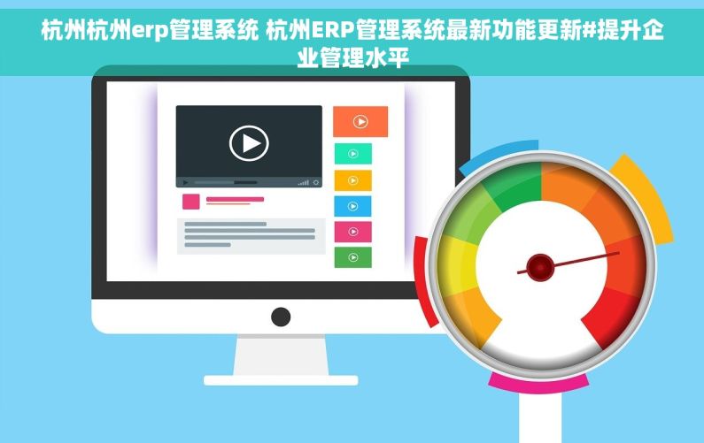 杭州杭州erp管理系统 杭州ERP管理系统最新功能更新#提升企业管理水平