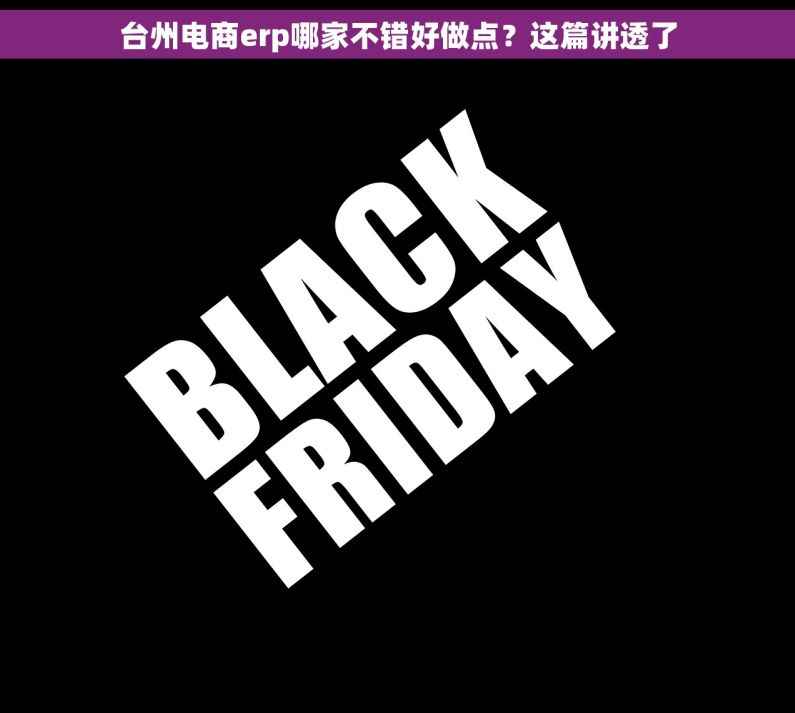 台州电商erp哪家不错好做点？这篇讲透了