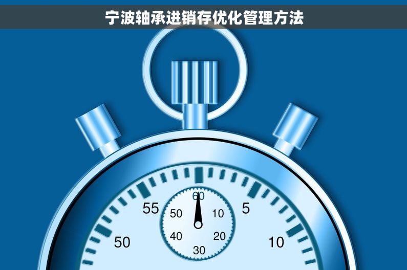 宁波轴承进销存优化管理方法