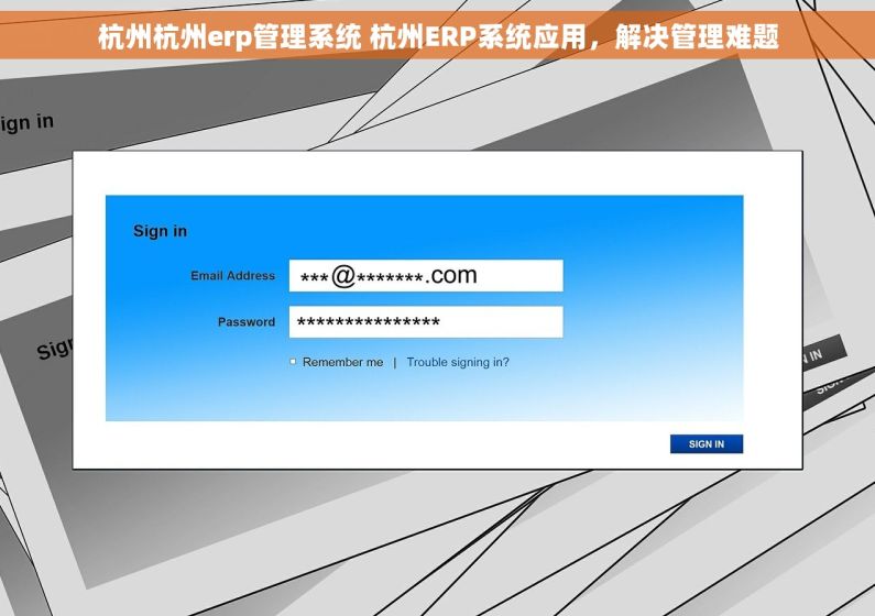 杭州杭州erp管理系统 杭州ERP系统应用，解决管理难题