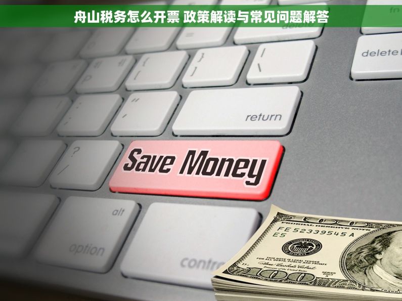 舟山税务怎么开票 政策解读与常见问题解答