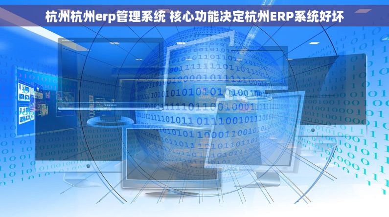 杭州杭州erp管理系统 核心功能决定杭州ERP系统好坏