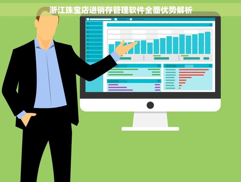 浙江珠宝店进销存管理软件全面优势解析