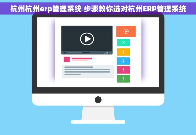 杭州杭州erp管理系统 步骤教你选对杭州ERP管理系统