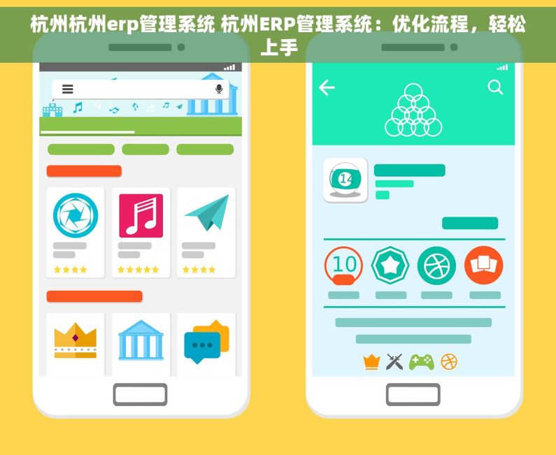 杭州杭州erp管理系统 杭州ERP管理系统：优化流程，轻松上手