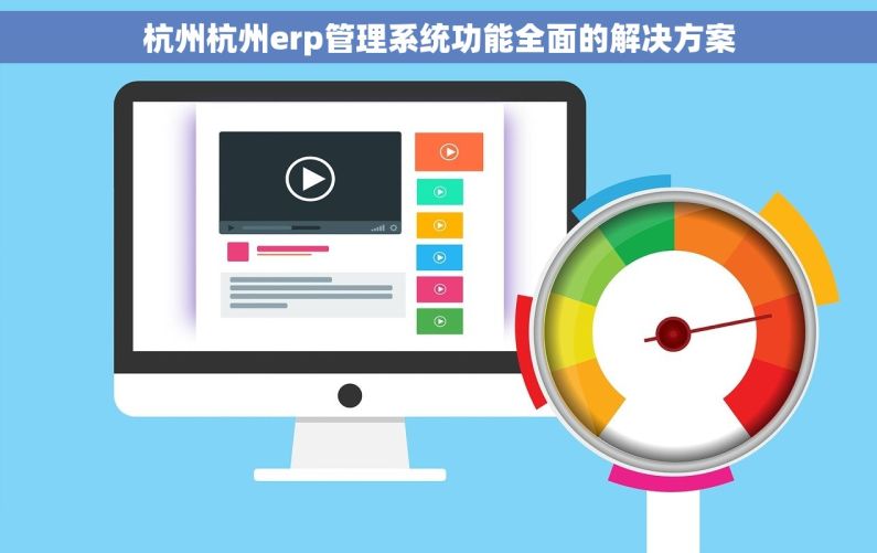 杭州杭州erp管理系统功能全面的解决方案
