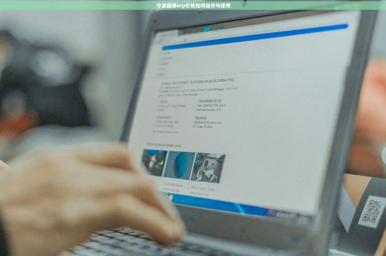 宁波服装erp价钱如何操作与使用
