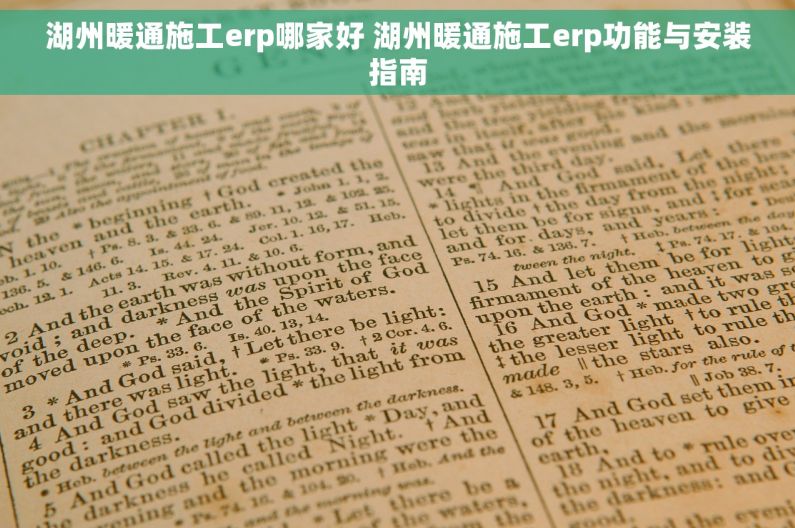 湖州暖通施工erp哪家好 湖州暖通施工erp功能与安装指南