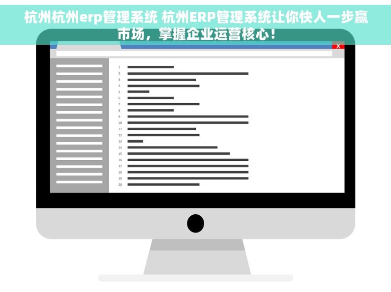 杭州杭州erp管理系统 杭州ERP管理系统让你快人一步赢市场，掌握企业运营核心！