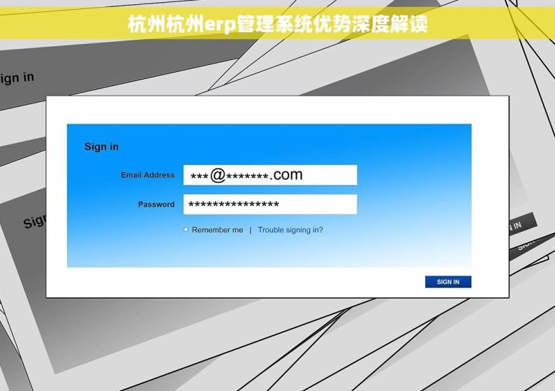杭州杭州erp管理系统优势深度解读