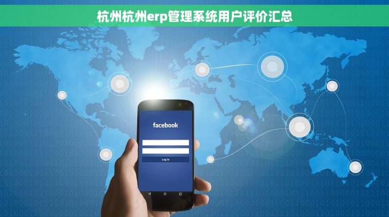 杭州杭州erp管理系统用户评价汇总