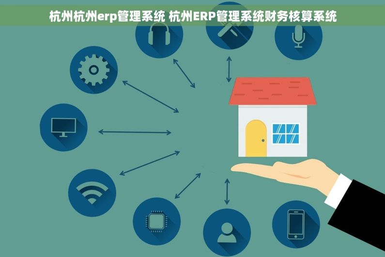 杭州杭州erp管理系统 杭州ERP管理系统财务核算系统
