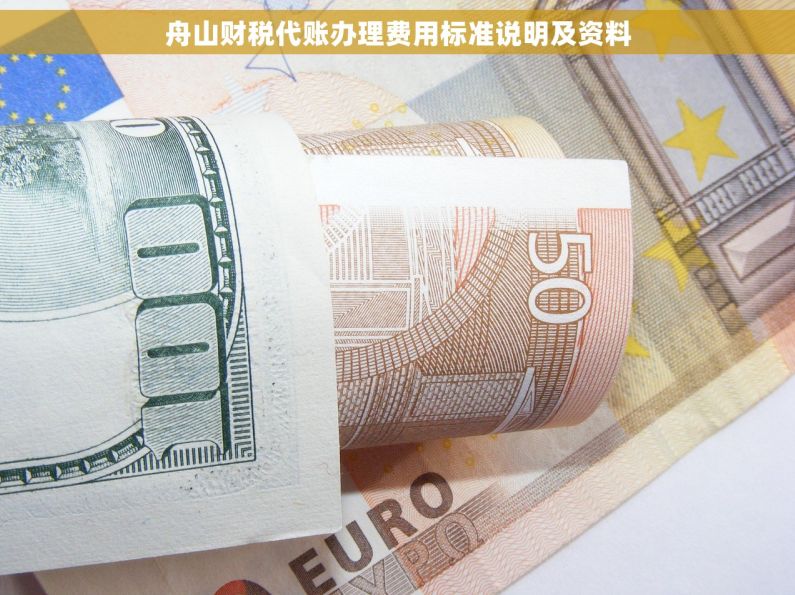 舟山财税代账办理费用标准说明及资料